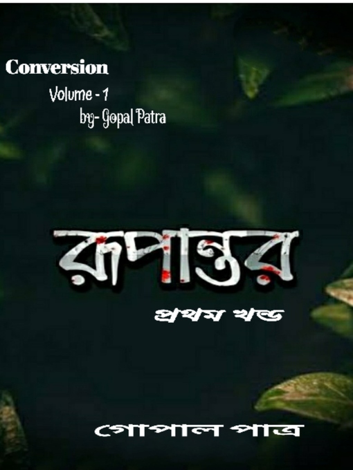 Title details for রূপান্তর by গোপাল পাত্র - Available